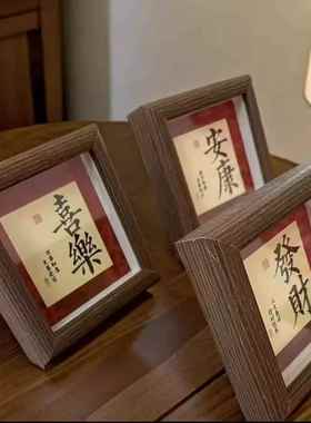 新中式发财字画书法相框摆件客厅书房桌面喜乐安康高颜值乔迁装饰