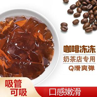 咖啡冻冻 制糖师果冻奶茶店甜品店烘焙专用原料免煮开袋即食1KG