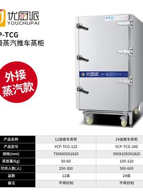 优厨派商用推车式蒸柜燃气推车蒸箱央厨大型蒸汽机蒸箱炖汤机电热