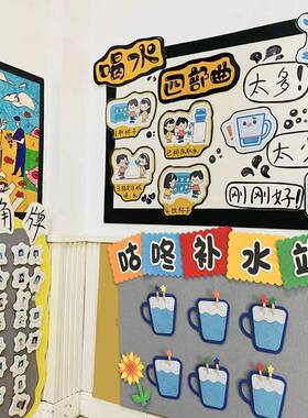 环创主题补水喝水墙面墙饰幼儿园学校文化评比板报组合布置材料