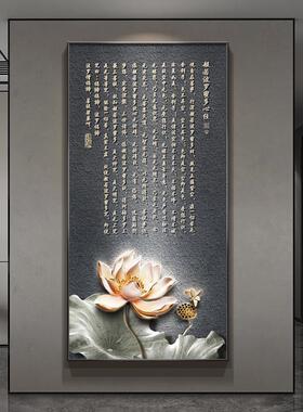 竖版心经茶室字画新中式玄关装饰画走廊过道挂画禅意荷花入户壁画