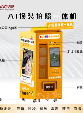 ai拍照机商场景点换装自助拍照亭一体机大头贴打印自拍神器售卖机
