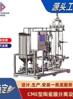 陶瓷膜过滤设备植物提取微生物发酵液纯化中试生产分离系统超滤