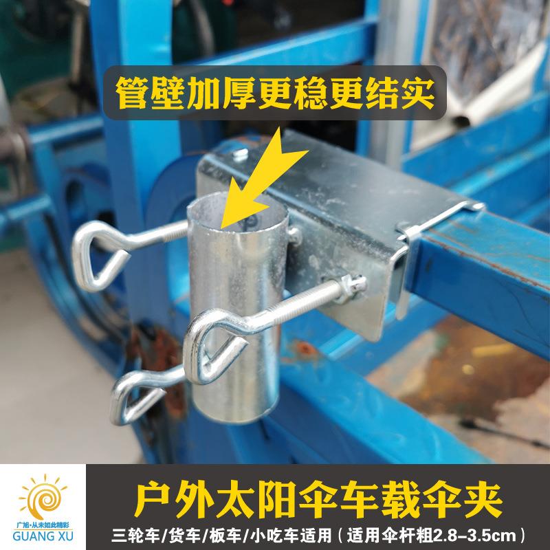 包邮三轮车货车伞架户外太阳伞夹子摆摊大伞固定底座插伞车载支架 - 图0