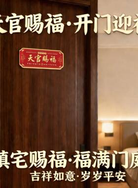 貔貅天官赐福门贴镇宅入户门横幅金属门牌中国风红色乔迁新春装饰