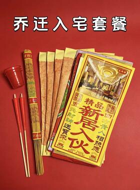 入宅乔迁新居搬家仪式净宅拜四角装修开工公司开业张搬迁用品全套
