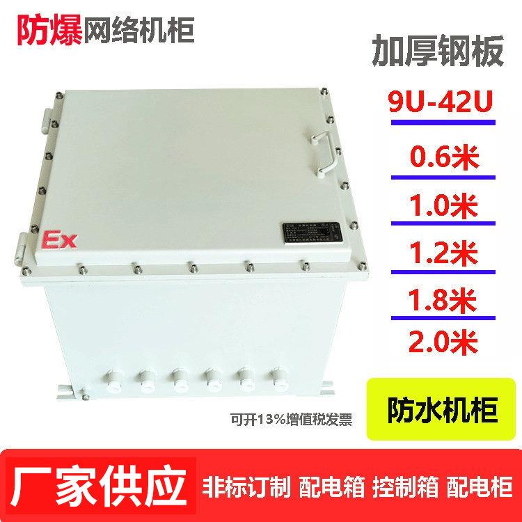 防爆机柜网络服务器机柜监控机柜户外防水机柜9U-42U壁挂落地-图1