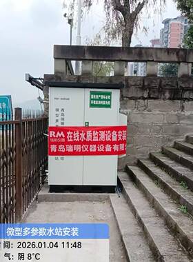 微型水质自动监测站在线微型水站多参数河流湖泊水库分析系统