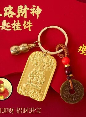2026【先生推荐】聚宝五路财神纳五方福吉祥护身招财牌生肖车钥匙