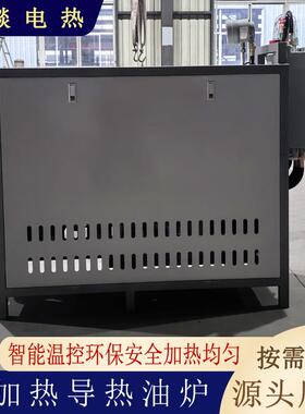 导热油炉电加热器反应釜热压机硫化机烫花机循环加热电热炉