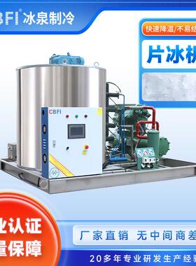 冰泉制冷化工降温10吨片冰机大型片冰机耙式系统工业机设备