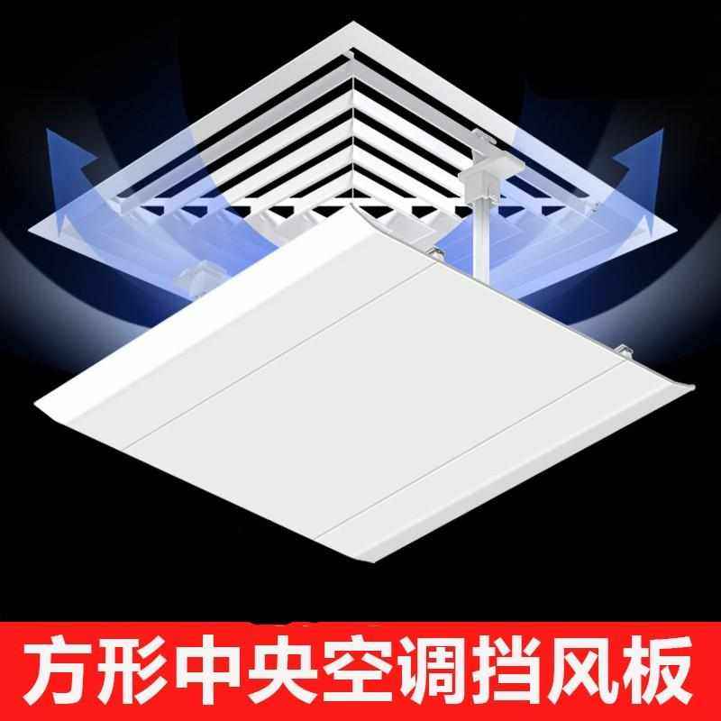 正方形出风口中央空调挡风板办公室风管天花板嵌入型空调防直吹遮,淘宝优惠券,粉丝福利购,淘宝优惠卷