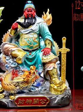 关公神像树脂彩绘关二爷关圣帝君武财神客厅供奉家用摆件店铺开业