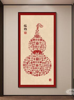 福字玄关装饰画新中式福禄葫芦过道走廊挂画中国风红色百福图壁画