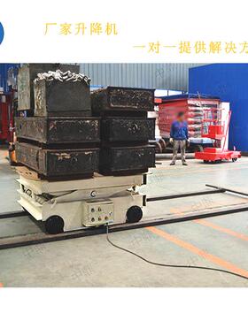 固定剪叉轨道移动重型升降平台遥控行走电动液压有轨剪叉式升降机