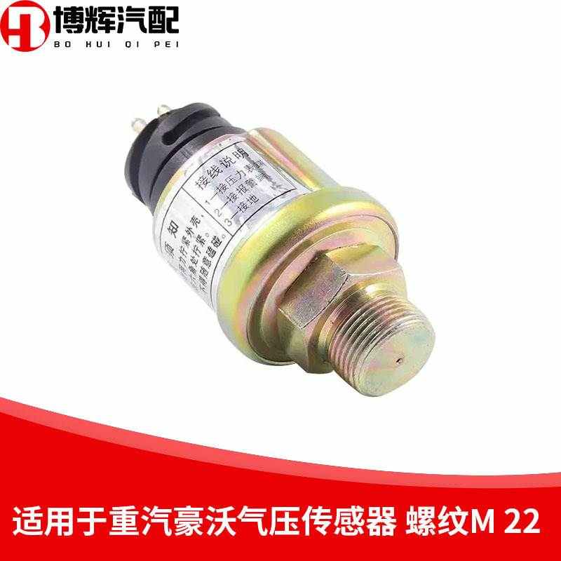 新款适用中国重汽配件豪沃A7轻卡重卡气压传感器气压表感应塞传感 - 图1