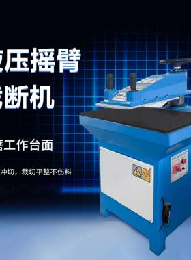 小型12吨16吨液压摇臂裁断机鞋垫下料机吸塑啤机皮革手套模切机