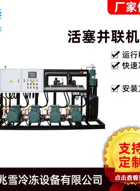 活塞并联机活塞式制冷并联机组低温冷库冷藏柜制冷设备