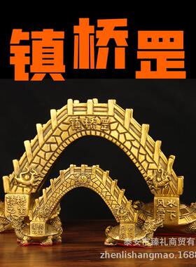 铜镇桥罡摆件铜桥摆件铜龙龟摆件洞口摆件桥洞摆件楼洞车库洞