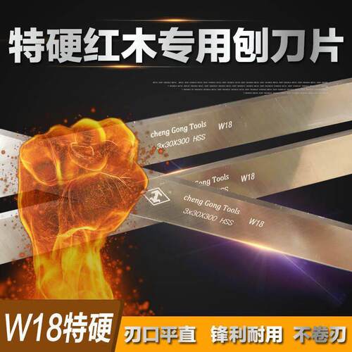 3*30*300特硬W18木工电刨机刀片高速网平压刨刀片锋钢刨刃硬木刨 - 图0