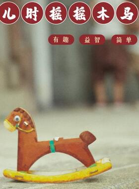 六一儿童节手工diy儿时摇摇木马儿童艺术制作幼儿园材料涂鸦涂色