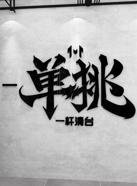 网红台球厅墙面装饰挂画桌球室背景形象氛围布置用品大全海报墙贴