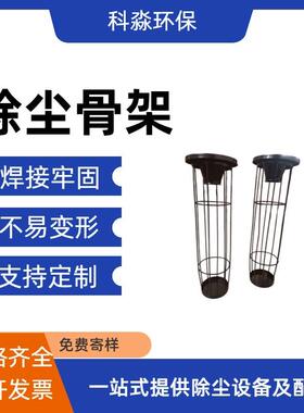 工业除尘器骨架笼骨不锈钢骨架异形定制骨架有机硅镀锌袋笼