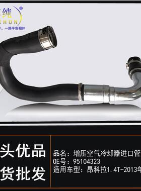 适用别克13款昂科拉涡轮增压空气冷却器进口管中冷器管短汽车配件