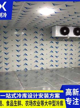 冰雪大小型冷库全套设备冰库保鲜库旅馆食品冷藏库低温冷藏双温