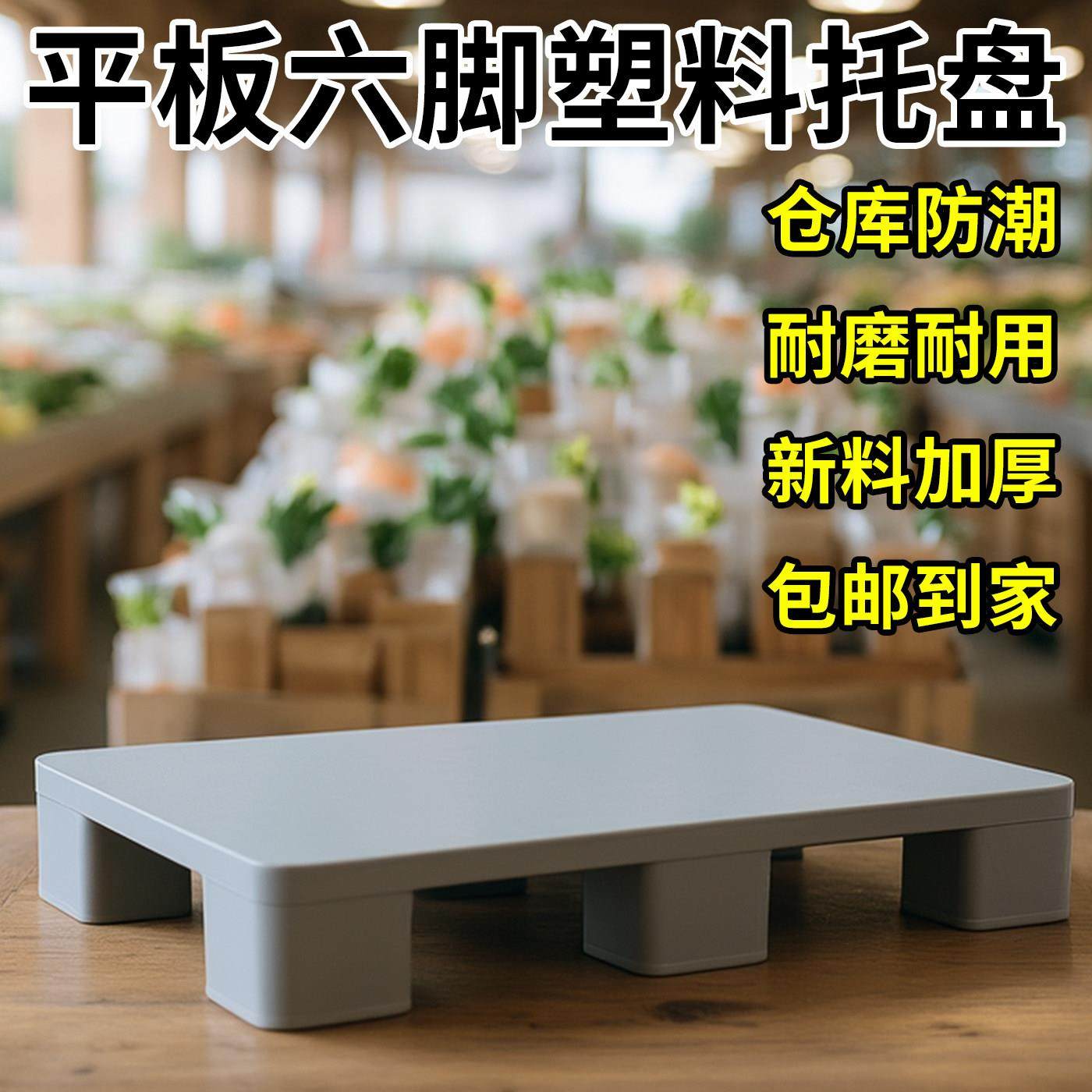 塑料防潮垫加厚垫板多用增高托盘物流垫高货架卡板托盘超市货物架,淘宝优惠券,粉丝福利购,淘宝优惠卷