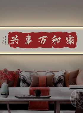 家和万事兴客厅装饰画沙发背景墙挂画办公室书法字画书房茶室壁画