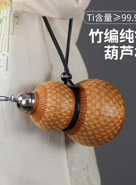 纯钛葫芦保温杯竹丝竹编酒壶便携国风钛杯水杯大容量斜挎酒瓶水壶