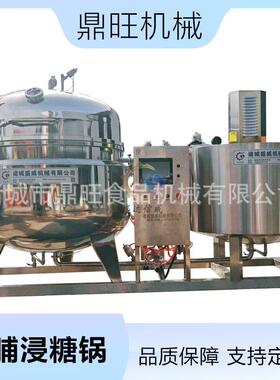 真空浸糖锅果蔬蜜饯加工设备负压果脯渗糖机器蜜枣地瓜浸糖机