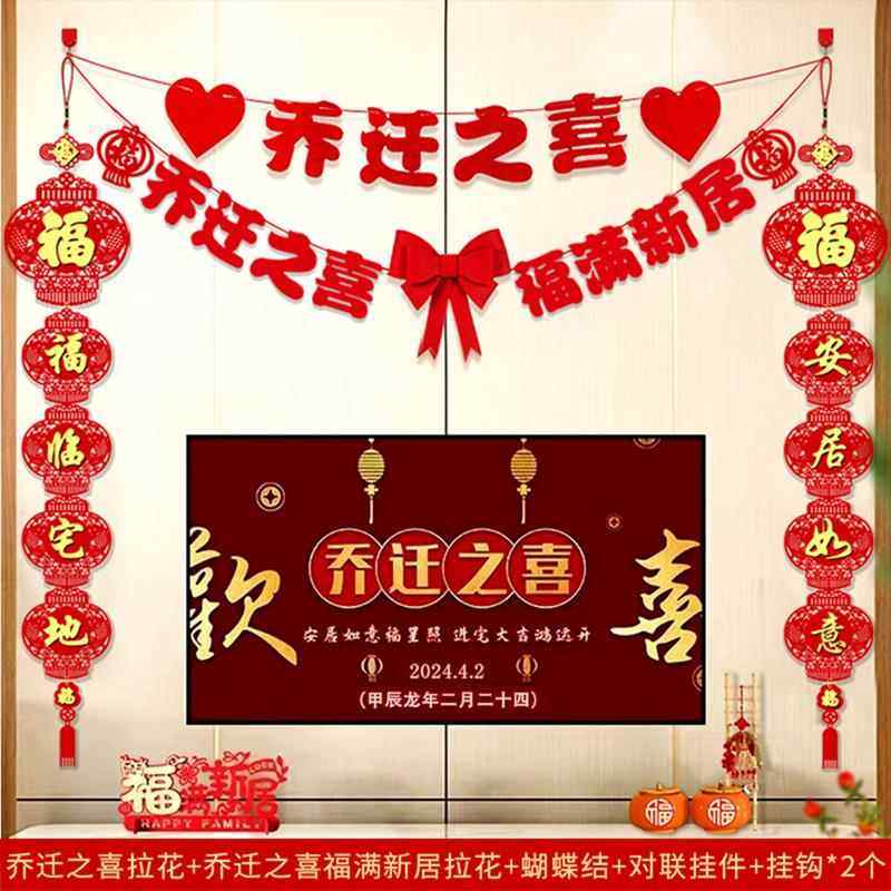 乔迁之喜装饰新居客厅布置品电视背景墙对联挂件搬家入宅仪式挂饰,淘宝优惠券,粉丝福利购,淘宝优惠卷