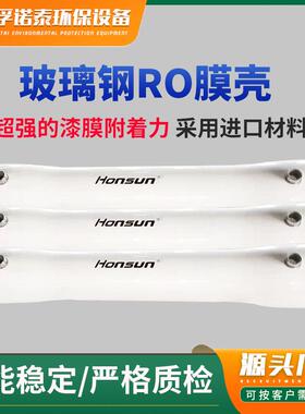 家厂供玻璃钢膜壳工业反渗透设备8直寸365o膜r壳通用8040玻璃钢膜