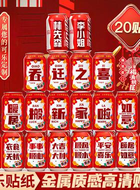 可乐贴纸乔迁之喜入宅礼物全套装饰定制旺仔新居搬家仪式布置用品