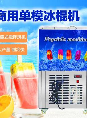 商用模冰棍机多种冰淇淋冰棒模具可定制老冰棍雪条冰棒机工厂