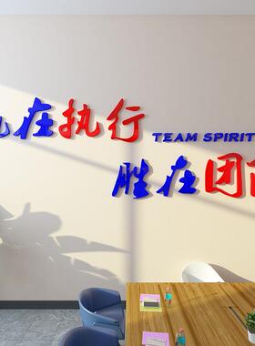 励志墙贴公司企业文化墙壁布置3d压克力立体团队执行力办公室装饰