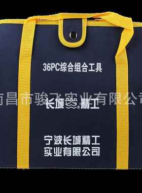 南昌长城精工组套36件综合组套工具400036(350*255*50）