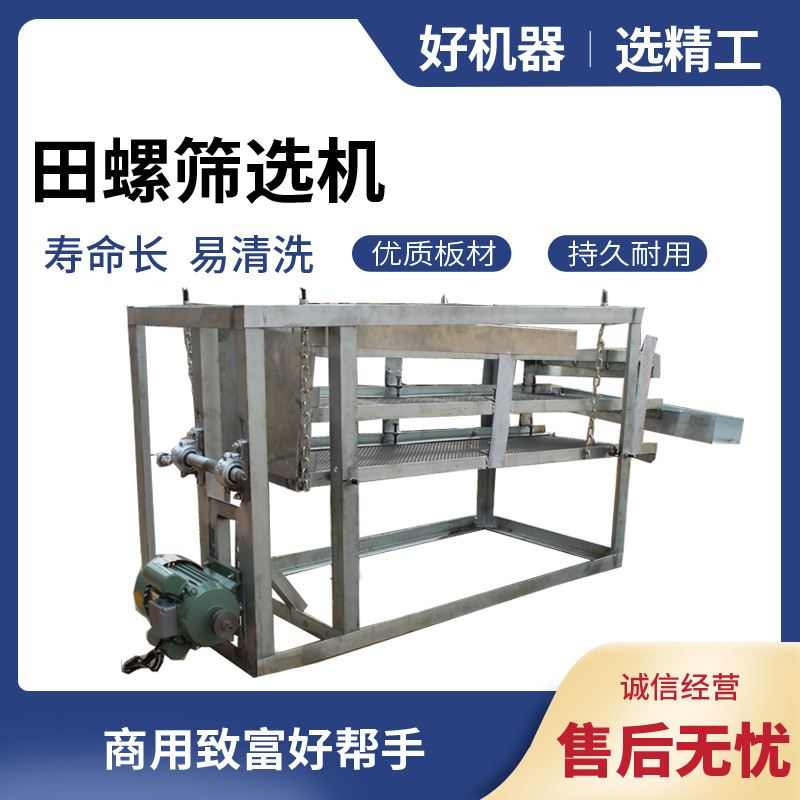 田螺分选筛精工牌田螺筛选机螺蛳筛大小螺蛳分类筛选机石螺筛选机-图1