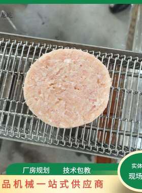 全自动虾堡鱼饼自清洁蔬菜饼商用成型机成型模具多样可来样制作