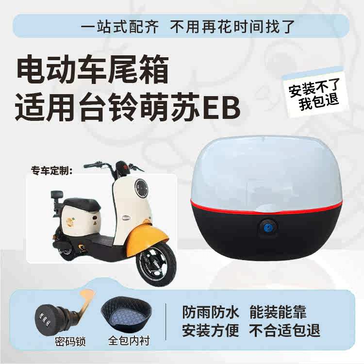得着适用于台铃萌苏eb尾箱分体电动车后备箱TDT5302-1Z大容量尾箱 - 图2