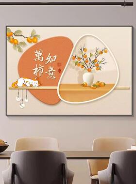 柿柿如意饭厅装饰画 画新中式饭厅餐桌壁画 画事事如意客厅福字墙