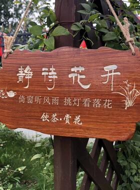 实木家用花园庭院民宿装饰挂牌吾家小院覆古门牌小木牌刻字定制