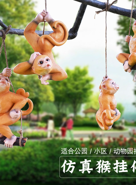 别墅花园庭院户外院子吊件仿真动物猴子挂件创意秋千树上装饰摆件