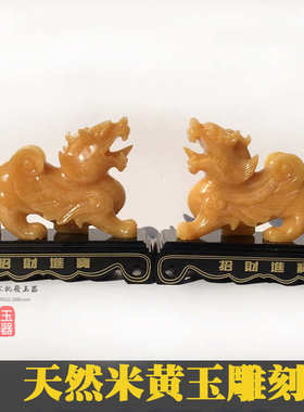 厂家直销黄龙玉米黄玉貔貅玉摆件家居亨通摆件一对貔貅