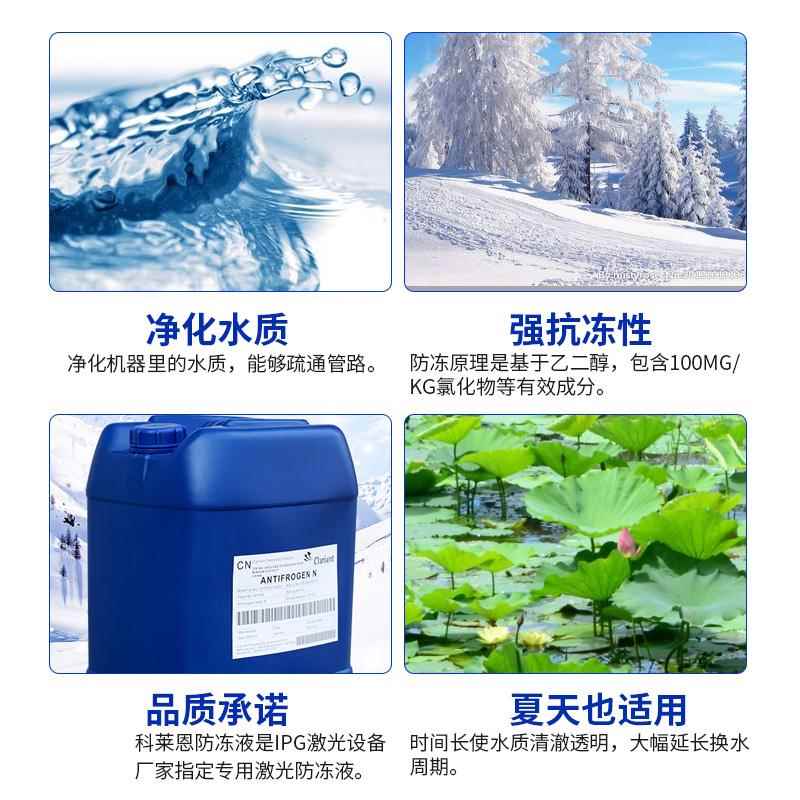 科莱恩防冻液Clariant原液IPG激光器焊机切割机专用激光防冻液 - 图2