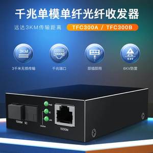 腾达光纤收发器TFC300A千兆光纤转换器3公里光端机光电单模收发器
