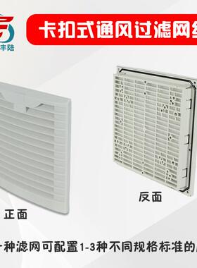 配电柜通风窗FL-256卡扣式风机通风过滤网机柜风扇IP54防尘网罩