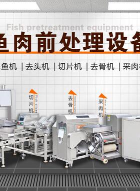赣云鱼肉三枚开片机不锈钢商用自动去鱼中骨机全套鱼类深加工设备